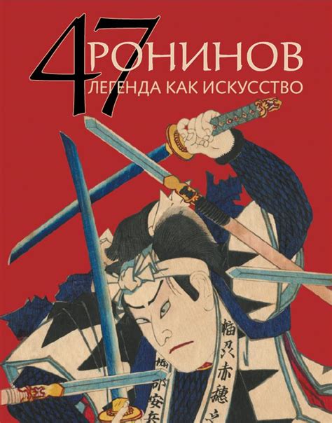 47 Ронинов. Легенда как искусство, Родион Жирнов, Издательство АРТ ...