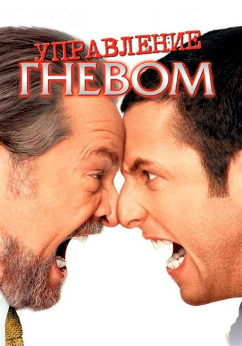 «Управление гневом» (Anger Management, komediya, melodrama, aqsh, 2003 ...
