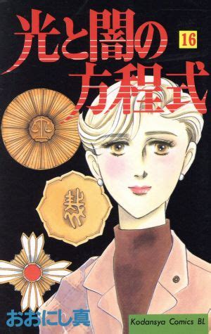 光と闇の方程式(16) ビーラブKC741巻 中古漫画・コミック | ブックオフ公式オンラインストア
