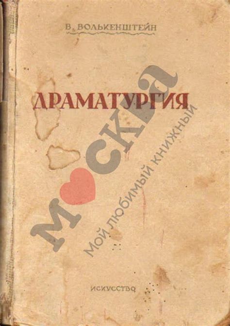 Антикварная книга "Драматургия" Волькенштейн В М 1937, - купить в ...