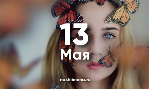 Именины 13 мая – Женские и мужские святцы 13 мая 2024 по церковному ...