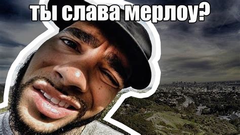 ТЫ СЛАВА МЕРЛОУ? — ОТКУДА МЕМ? - YouTube