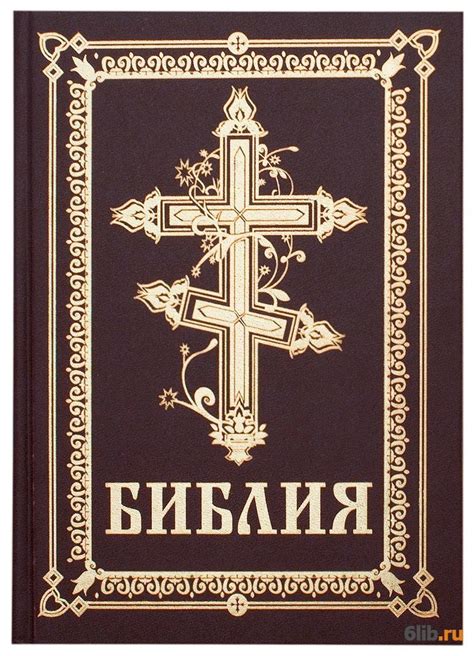 Библия (на русском, с параллельными местами) - - скачать в fb2,txt,epub ...