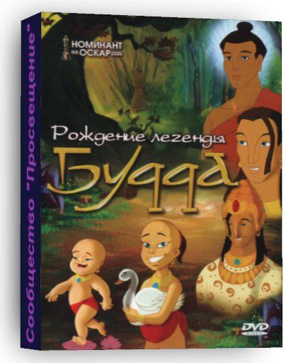 БУДДА: РОЖДЕНИЕ ЛЕГЕНДЫ (2004) Страна: Индия Режиссер: Шамбо Фальк Жанр ...