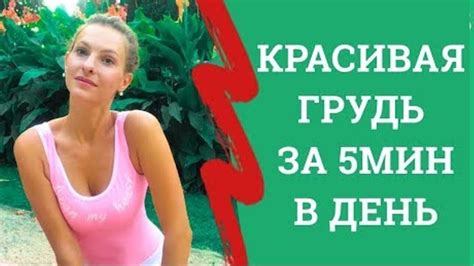 ПОДТЯНУТЬ ГРУДЬ ЗА 5 МИНУТ В ДЕНЬ. УБИРАЕМ РАСТЯЖКИ НА ГРУДИ ...