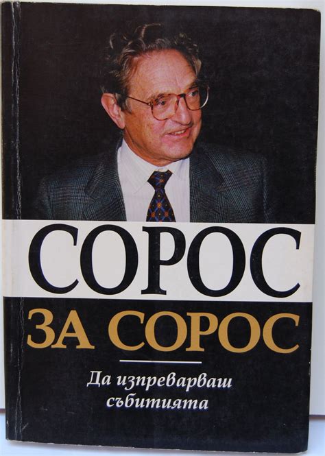 Сорос за Сорос: Да изпреварваш събитията | Ортограф - антикварна книжарница