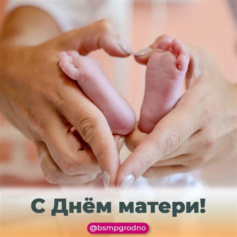 С Днем матери! - БСМП Гродно
