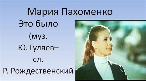 Мария Пахоменко -Это было - YouTube