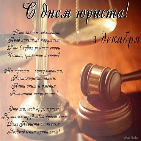 Открытки и картинки поздравления с Днем юриста