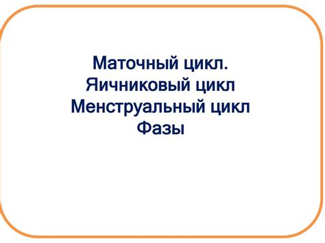 Здоровые мужчина и женщина. Репродуктивная система человека ...