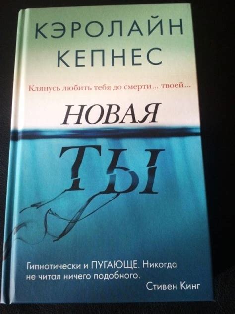 Книга: Новая Ты - Кэролайн Кепнес. Купить книгу, читать рецензии | Лабиринт