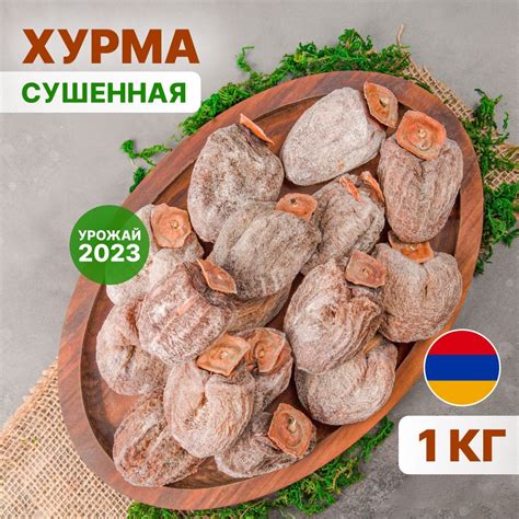 Сушеная Хурма купить на OZON по низкой цене