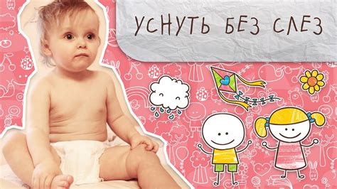 Как уложить ребенка спать без слез [Супермамы] - YouTube