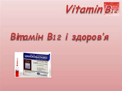Вітамін В12 - презентація з біології