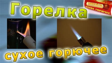 Как сделать горелку на сухом горючем - YouTube