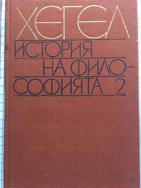 История на философията - том 2 | Ортограф - антикварна книжарница
