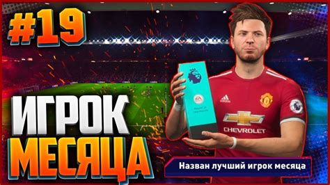 FIFA 18 КАРЬЕРА ЗА ИГРОКА ★ |#19| - ЛУЧШИЙ ИГРОК МЕСЯЦА АПЛ - YouTube
