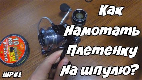 Как намотать плетенку на шпулю безынерционной катушки? | Рыбалка ...