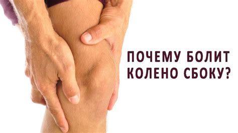Причины болей в колене сбоку или с внутренней стороны - YouTube