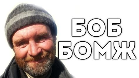 БОБ БОМЖ - YouTube