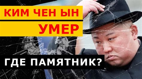 Ким Чен Ын УМЕР! Кто Будет Делать Памятник? - YouTube