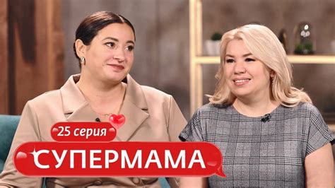 СУПЕРМАМА | 25 ВЫПУСК - YouTube