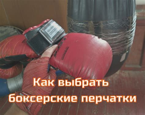 Очень простая инструкция как выбрать боксерские перчатки для своего ...