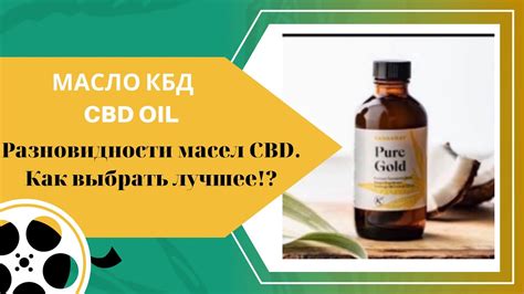 Масло КБД, CBD oil. Как разобраться, какое лучше! - YouTube