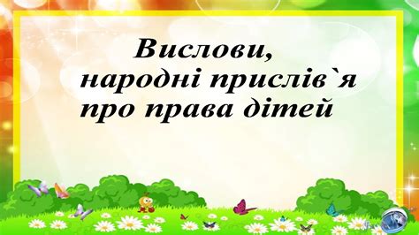 Вислови,прислів`я про права дітей