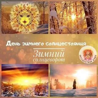 День зимнего солнцестояния (68 картинок)