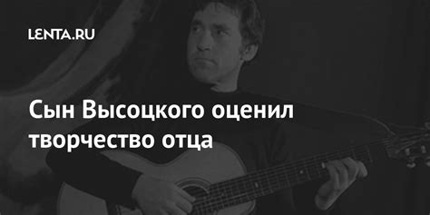 Сын Высоцкого оценил творчество отца: Музыка: Культура: Lenta.ru