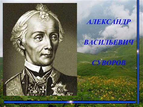 Александр Васильевич Суворов - презентация онлайн