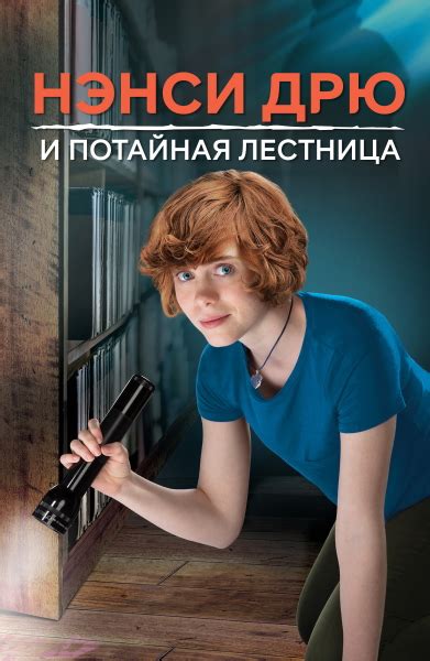 rutor.info :: Нэнси Дрю и потайная лестница / NancyDrew and the Hidden ...