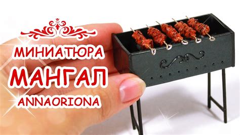МАНГАЛ НА ЛАДОНИ !!! из полимерной глины МИНИАТЮРА #45 Мастер класс ...