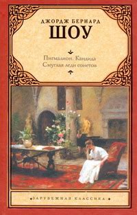 «Пигмалион. Кандида. Смуглая леди сонетов» Шоу Бернард - описание книги ...