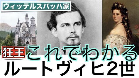 【これでわかる ルートヴィヒ2世】ディズニーランドのお城のモデル、ワーグナー のパトロン、謎の死…なぜ狂王と呼ばれたか？〈世界史〉 - YouTube