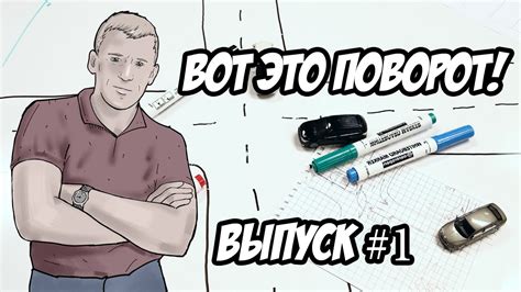 Парковка на Т-образном перекрестке [Вот это поворот!] - YouTube