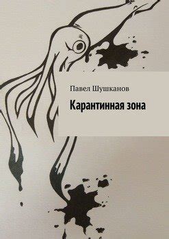 "Карантинная зона" скачать fb2, rtf, epub, pdf, txt книгу Павел Шушканов