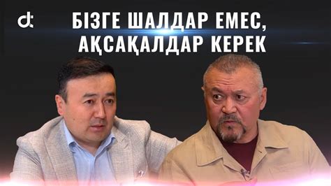БОЛАТ ӘБДІЛМАНОВ: БІЗГЕ ШАЛДАР ЕМЕС, АҚСАҚАЛДАР КЕРЕК - YouTube