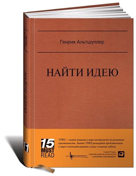 Генрих Альтшуллер "Найти идею. Введение в ТРИЗ — теорию решения ...