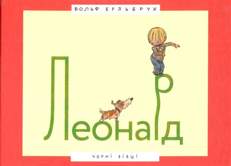 Леонард — купити на ВсіКниги