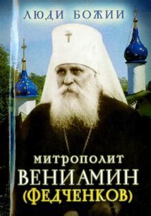 Книга: "Митрополит Вениамин (Федченков)". Купить книгу, читать рецензии ...