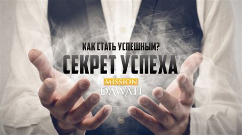 Секрет Успеха - Как стать успешным человеком? - YouTube