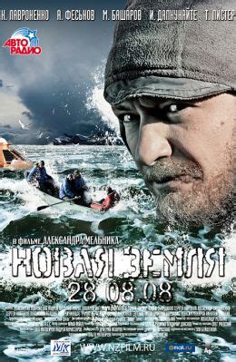 Новая земля (2008) — Фильм.ру