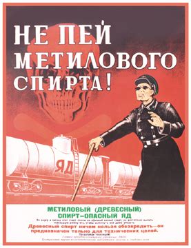 Не пей метилового спирта! • Открытки • Плакат России