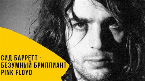Сид Барретт - безумный бриллиант Pink Floyd - YouTube