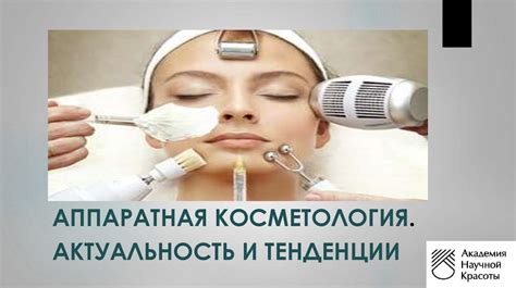 Аппаратная косметология в работе - презентация онлайн