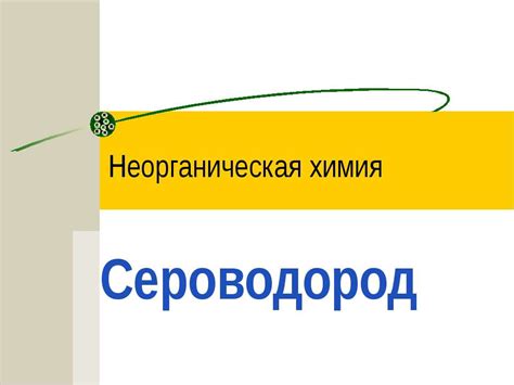Презентация "Сероводород" - скачать бесплатно