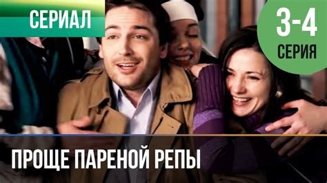 ️ Проще пареной репы 3 и 4 серия | Сериал / 2016 / Мелодрама - YouTube