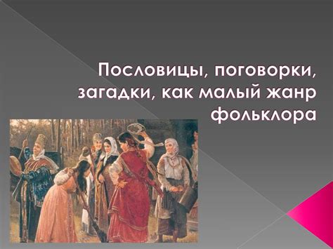 Пословицы, поговорки, загадки, как малый жанр фольклора - презентация ...